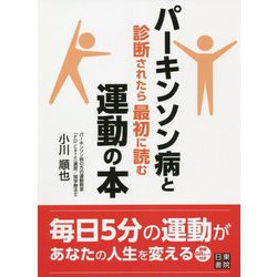 パーキンソン病と診断されたら最初に読む運動の本 [単行本]