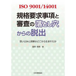 ISO9001/14001 規格要求事項と審査の落とし穴からの脱出―思い込みと誤解はどこから生まれたか [単行本]