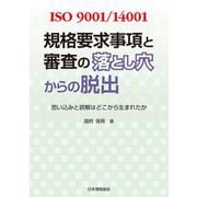 ISO9001/14001 規格要求事項と審査の落とし穴からの脱出―思い込みと誤解はどこから生まれたか [単行本]