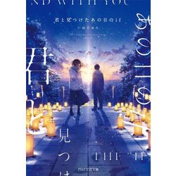 君と見つけたあの日のif(PHP文芸文庫) [文庫]
