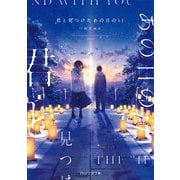 君と見つけたあの日のif(PHP文芸文庫) [文庫]
