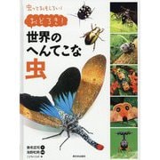 虫っておもしろい!おどろき!世界のへんてこな虫 [全集叢書]