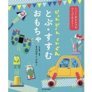 ぴょんぴょんぐんぐん とぶ・すすむおもちゃ―うごくおもちゃをつくってみよう! [全集叢書]