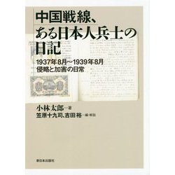 ヨドバシ Com 中国戦線 ある日本人兵士の日記 1937年8月 1939年8月侵略と加害の日常 単行本 通販 全品無料配達