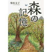 森の記憶 [単行本]