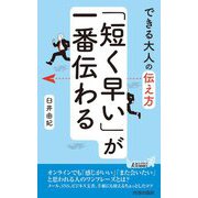 できる大人の伝え方 「短く早い」が一番伝わる(青春新書PLAYBOOKS) [新書]