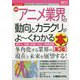 最新アニメ業界の動向とカラクリがよーくわかる本（図解入門業界研究） [単行本]