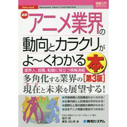 最新アニメ業界の動向とカラクリがよーくわかる本（図解入門業界研究） [単行本]