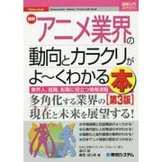 最新アニメ業界の動向とカラクリがよーくわかる本（図解入門業界研究） [単行本]