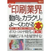 最新印刷業界の動向とカラクリがよーくわかる本 第3版 (図解入門業界研究) [単行本]