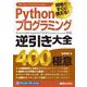 現場ですぐに使える!Pythonプログラミング逆引き大全400の極意 [単行本]