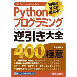 現場ですぐに使える!Pythonプログラミング逆引き大全400の極意 [単行本]