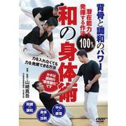 DVD　和の身体術 [磁性媒体など]