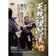 DVD 天然理心流入門 撃剣編 [磁性媒体など]