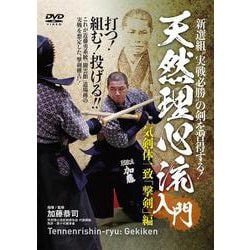 DVD 天然理心流入門 撃剣編 [磁性媒体など]