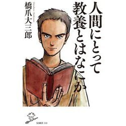 人間にとって教養とはなにか(SB新書) [新書]