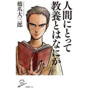 人間にとって教養とはなにか(SB新書) [新書]