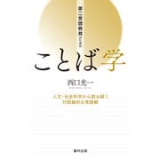 第二言語教育のためのことば学―人文・社会科学から読み解く対話論的な言語観 [単行本]