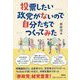投票したい政党がないので自分たちでつくってみた [単行本]