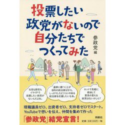 投票したい政党がないので自分たちでつくってみた [単行本]