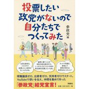 投票したい政党がないので自分たちでつくってみた [単行本]