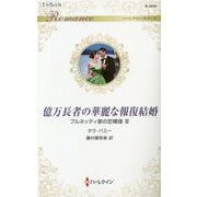 億万長者の華麗な報復結婚―ブルネッティ家の恋模様〈3〉(ハーレクイン・ロマンス) [新書]