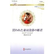 買われた妻は没落の姫君(ハーレクイン・ロマンス純潔のシンデレラ) [新書]