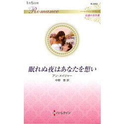 眠れぬ夜はあなたを想い(ハーレクイン・ロマンス伝説の名作選) [新書]