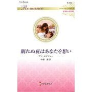 眠れぬ夜はあなたを想い(ハーレクイン・ロマンス伝説の名作選) [新書]