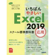 いちばんやさしいExcel2019 スクール標準教科書 応用 [単行本]