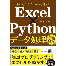 Excel×Python データ処理自由自在 [単行本]
