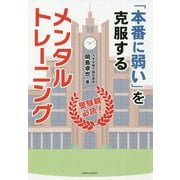 「本番に弱い」を克服するメンタルトレーニング―受験親必読！（SANNO BOOKS） [単行本]