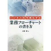 ビジネスを可視化する業務フローチャートの書き方 [単行本]