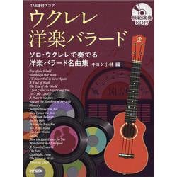 ウクレレ・洋楽バラード（TAB譜付スコア） [単行本]