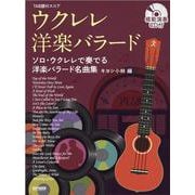 ウクレレ・洋楽バラード（TAB譜付スコア） [単行本]