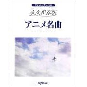 やさしいピアノ・ソロ 永久保存版 アニメ名曲 [ムックその他]