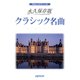 やさしいピアノ・ソロ 永久保存版 クラシック名曲 [ムックその他]