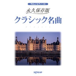 やさしいピアノ・ソロ 永久保存版 クラシック名曲 [ムックその他]