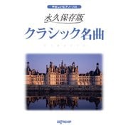 やさしいピアノ・ソロ 永久保存版 クラシック名曲 [ムックその他]