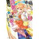 痛いのは嫌なので防御力に極振りしたいと思います。〈11〉(カドカワBOOKS) [単行本]
