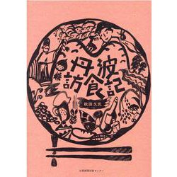 丹波訪食記 [単行本]