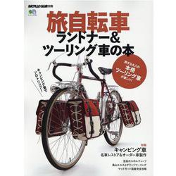 ヨドバシ.com - 旅自転車ランドナー＆ツーリング車の本（エイムック 4720 BiCYCLE CLUB別冊） [ムックその他] 通販【全品無料配達】