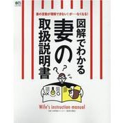 図解でわかる妻の取扱説明書-妻の言動が理解できない！が・・・なくなる！（エイムック 4723） [ムックその他]