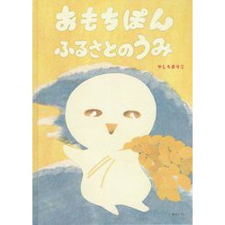 おもちぽん ふるさとのうみ [絵本]