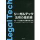 リーガルテック活用の最前線―AI・IT技術が法務を変える [単行本]