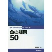 魚の疑問50(みんなが知りたいシリーズ) [単行本]