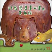チャイルドブックアップル 11月号 [絵本]