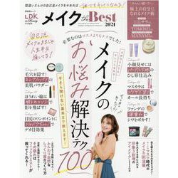 メイクthe Best 2021（晋遊舎ムック） [ムックその他]