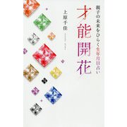 才能開花―親子の未来をひらく生年月日占い [単行本]