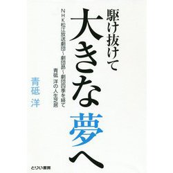 駆け抜けて大きな夢へ―NHK松江放送劇団-劇団昴-劇団四季を経て青砥洋の人生芝居 [単行本]